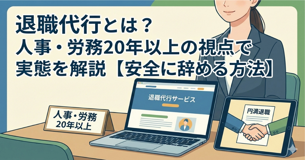 退職代行とは？人事・労務20年以上の視点で実態を解説【安全に辞める方法】