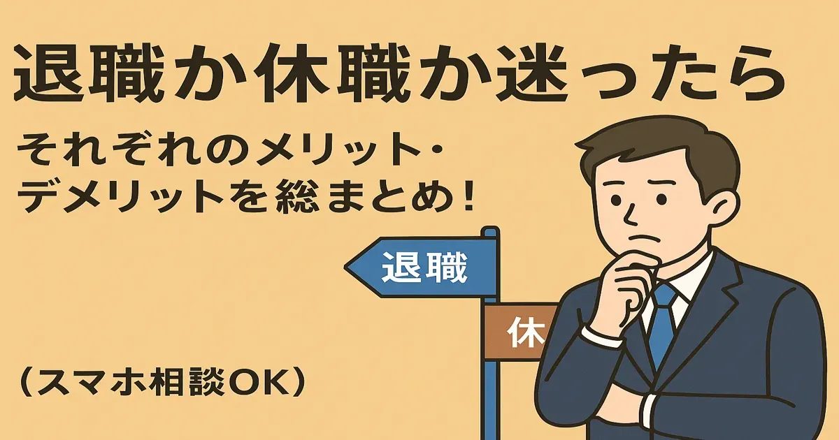 退職か休職か迷ったときのメリット・デメリットを考えてるイメージ