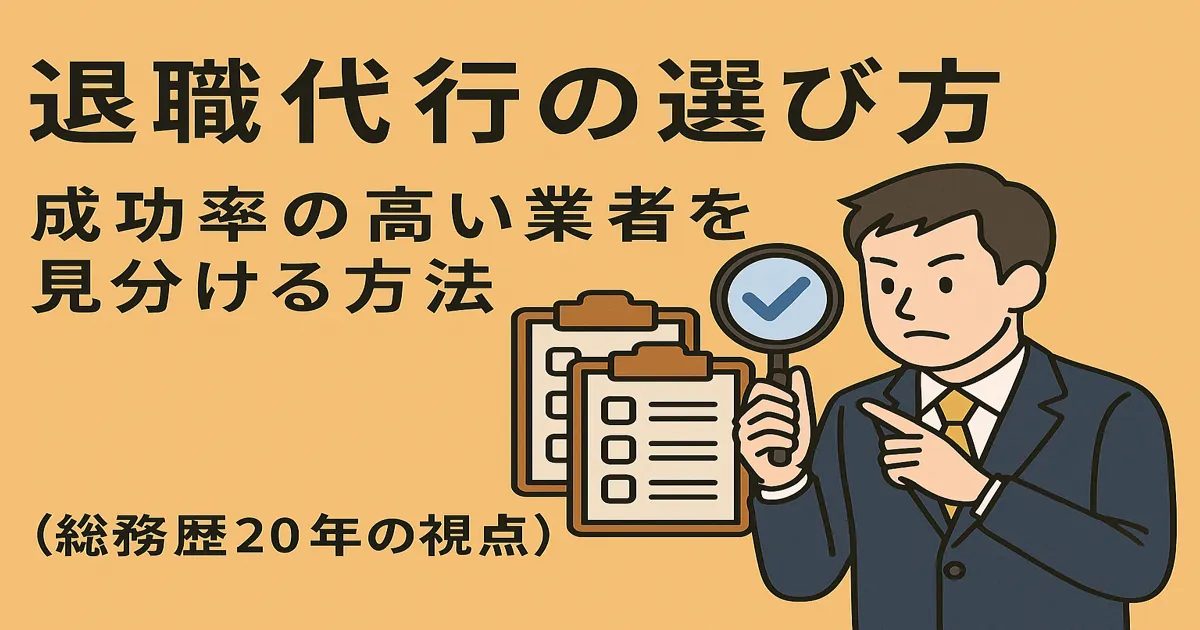 退職代行の選び方をイメージ