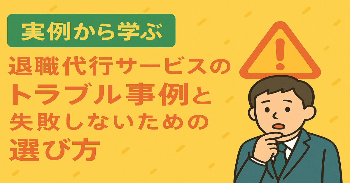 退職代行のトラブル事例を考え失敗しないために考えているイメージ