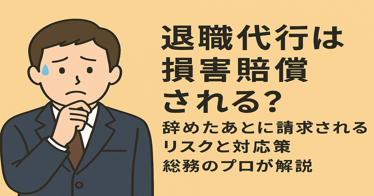 退職代行は損害賠償されるかも？という不安なイメージ