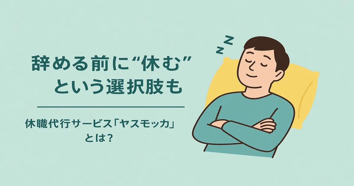 辞める前に休むという選択肢ヤスモッカを紹介するイメージ