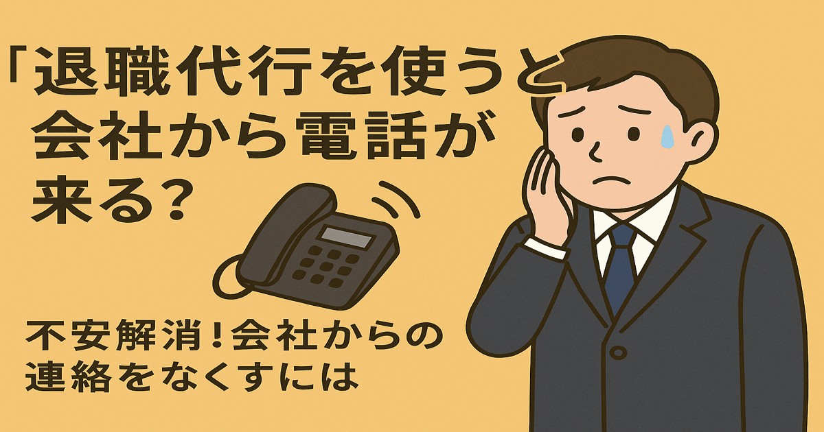 退職代行を使うと会社から電話がくる？か不安なイメージ