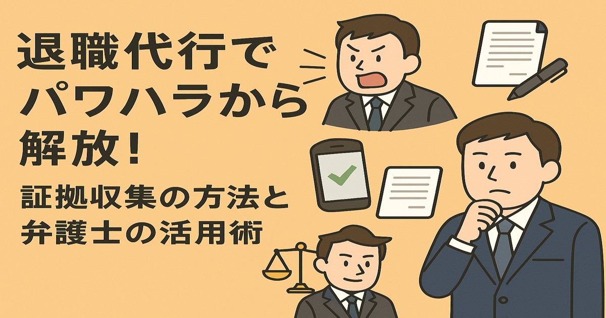 パワハラから解放！弁護士の退職代行で解決のイメージ