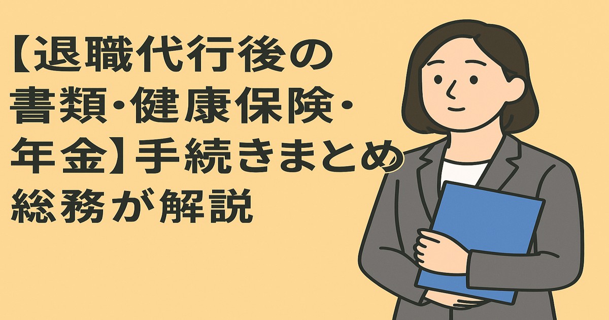 退職代行後の書類・健康保険・年金の手続きまとめのイメージ