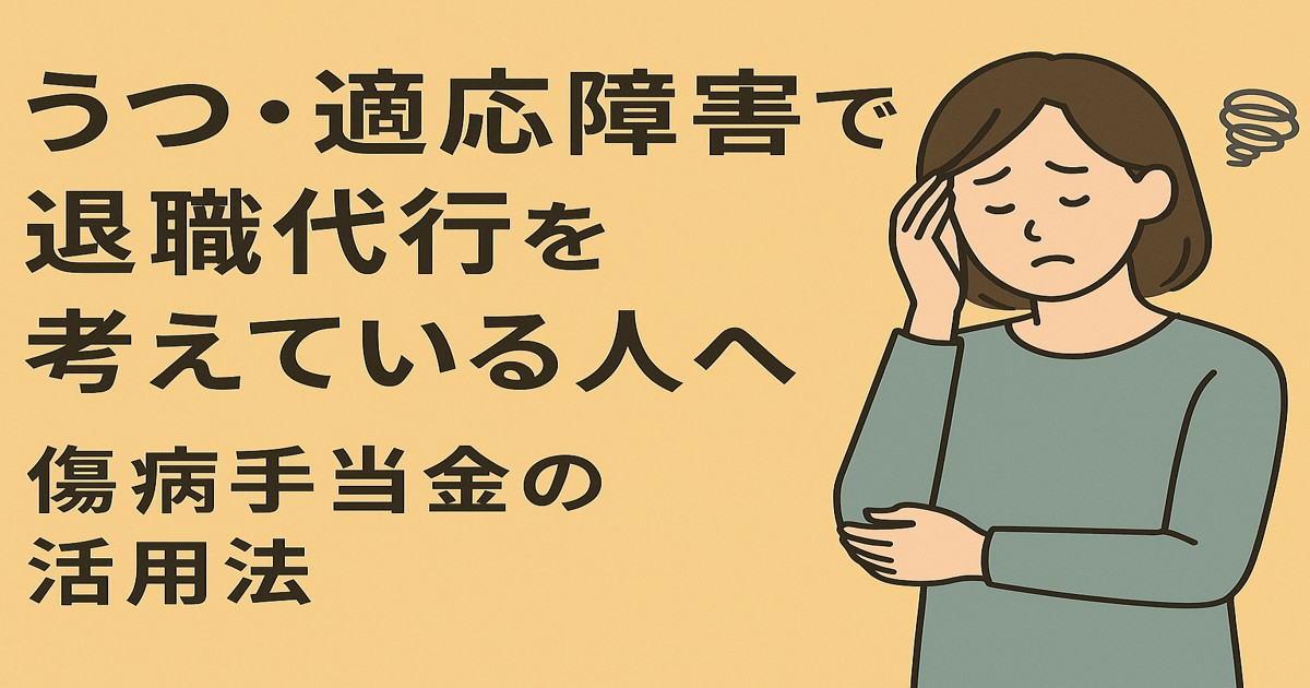 うつ病・適応霜害で退職代行を考え、傷病手当金の活用を考えているイメージ