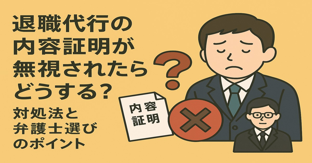 退職代行の内容証明が無視されたときの対処法と弁護士選びを解説する記事のアイキャッチ画像。スーツ姿の男性とバツ印、内容証明書、弁護士風の人物も描かれている。