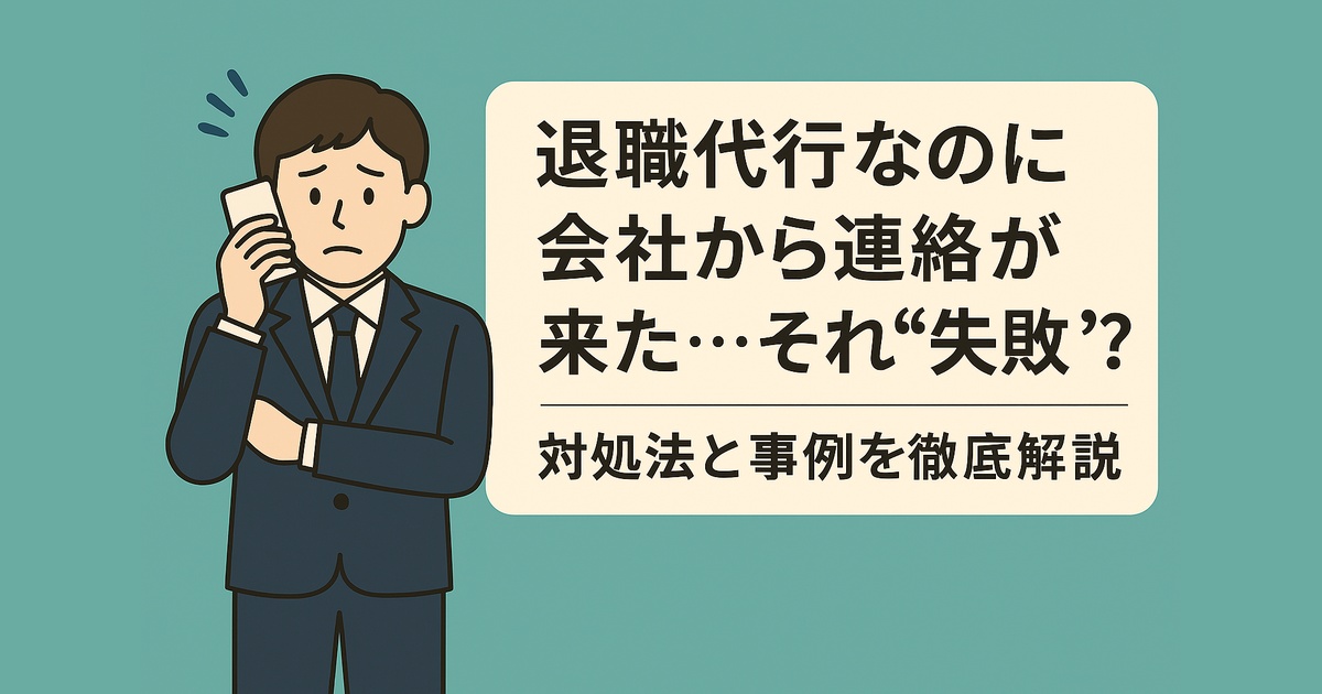 退職代行なのに会社から連絡が来た…それ“失敗”？対処法と事例を徹底解説のアイキャッチ画像