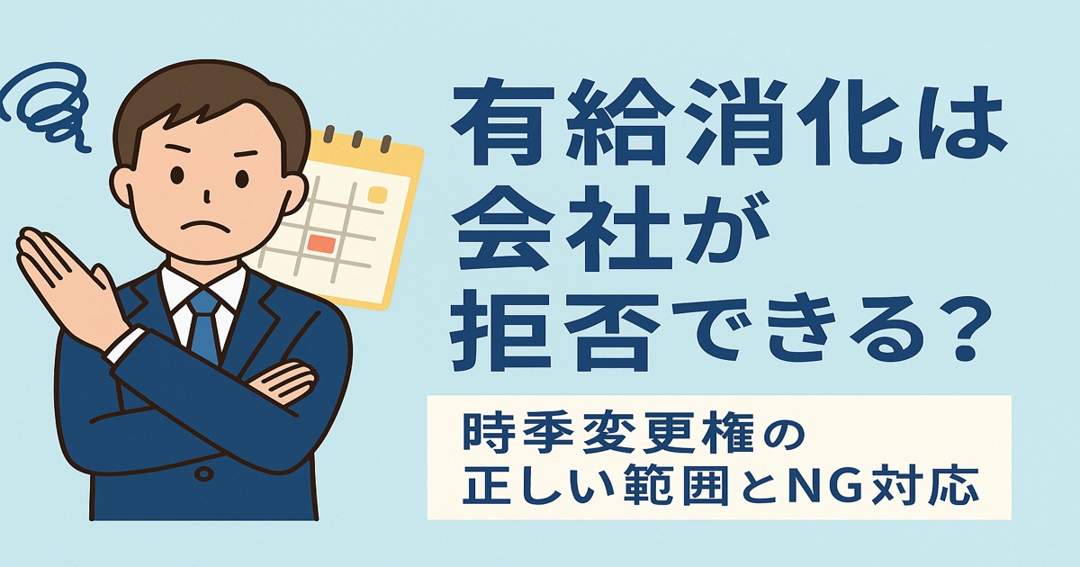 有休消化は会社が拒否できる？時季変更権の正しい範囲とＮＧ対応のアイキャッチ画像