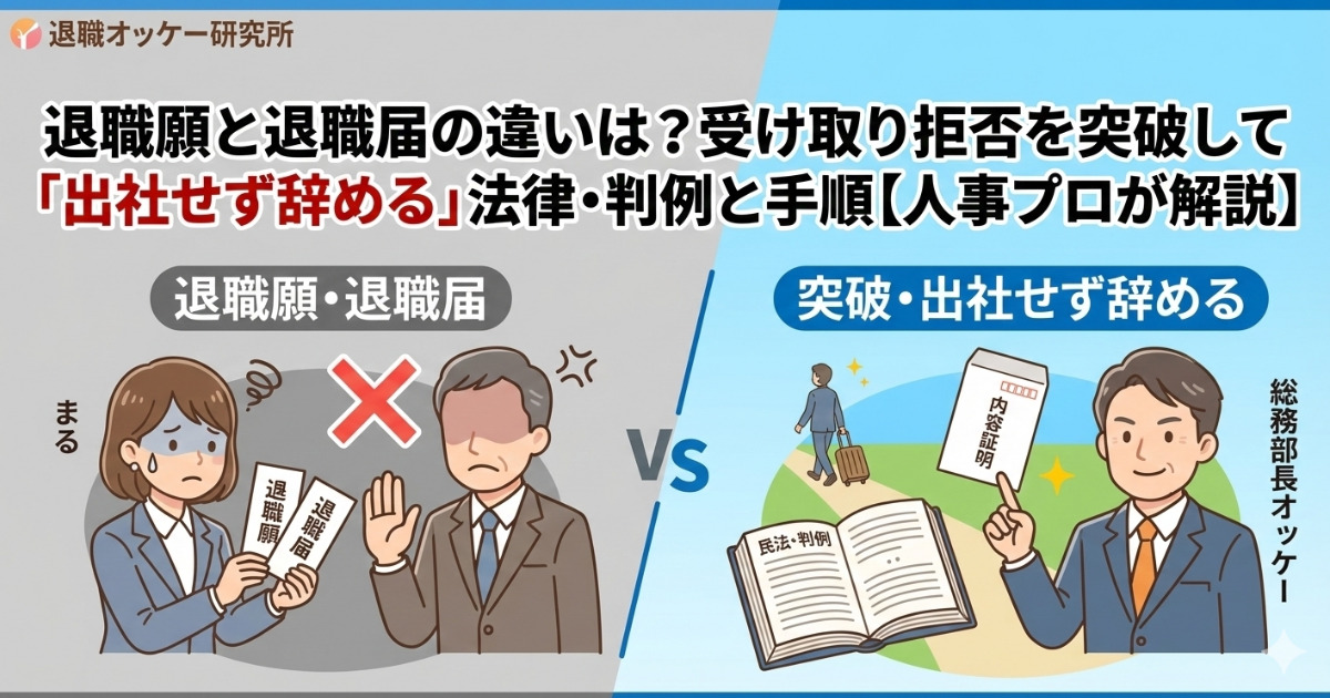 退職願と退職届の違いは？受け取り拒否を突破して「出社せず辞める」法律・判例と手順【人事プロが解説】のアイキャッチ画像